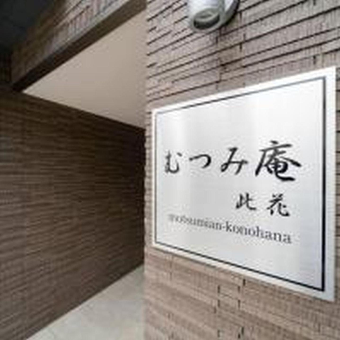 むつみ庵此花201 Apartman Oszaka Kültér fotó